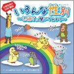 いろんな性別～ＬＧＢＴに聞いてみよう！～