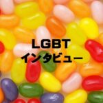 ＬＧＢＴインタビュー