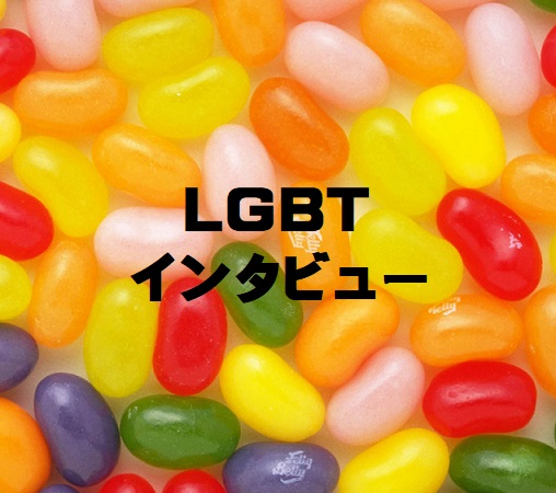 LGBTインタビューDVDジャケット