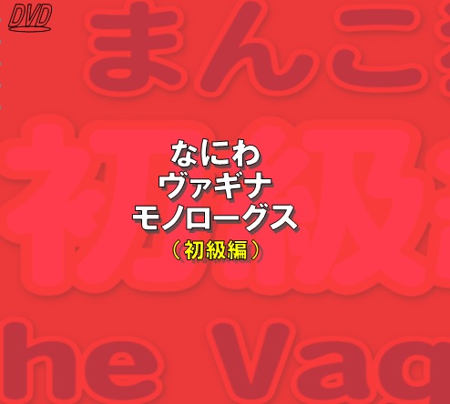 なにわヴァギナモノローグスDVDジャケット