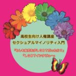 「もしも友だちがＬＧＢＴだったら？」