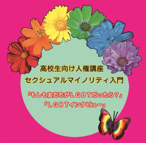 「もしも友だちがＬＧＢＴだったら？」
