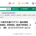 パブリックコメント募集ページ